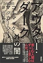 Amazon.co.jp: コーマック・マッカーシー: 本